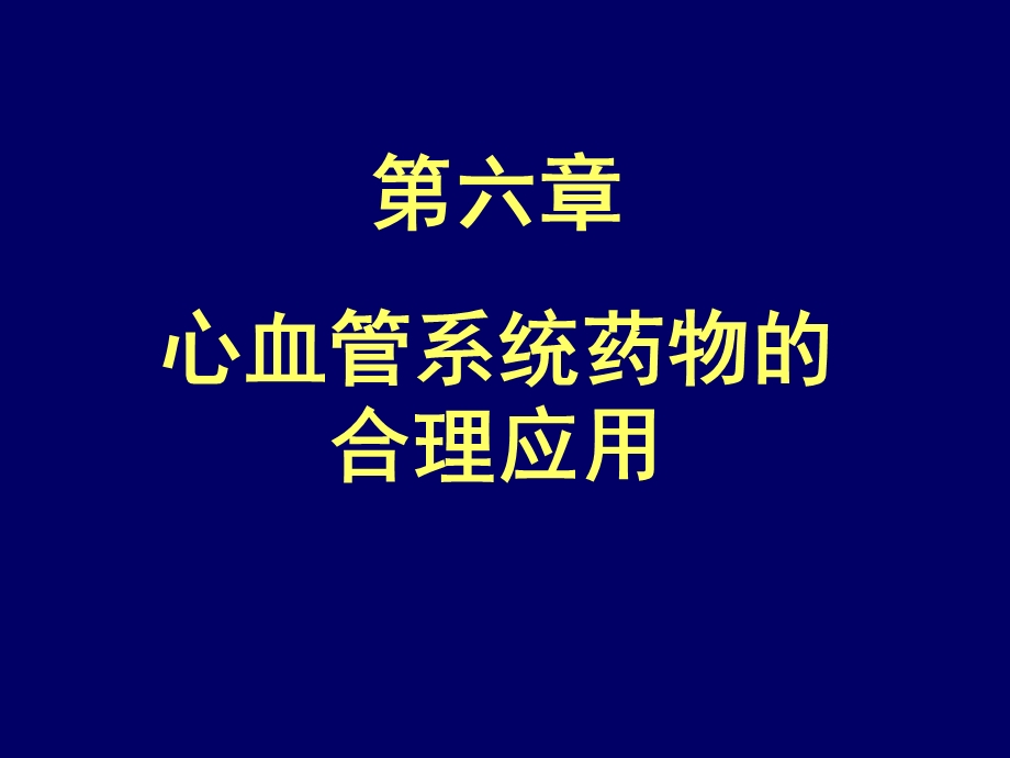 new合理用药第6章心血管药物.ppt_第1页