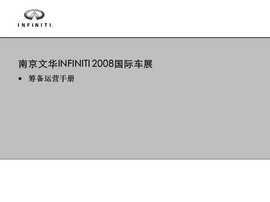 INFINITI车展运营手册.ppt_第1页