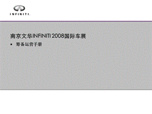 INFINITI车展运营手册.ppt