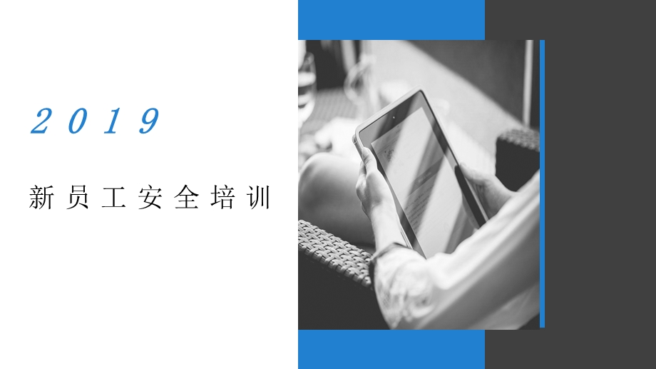 2019年新员工安全培训PPT.ppt_第1页