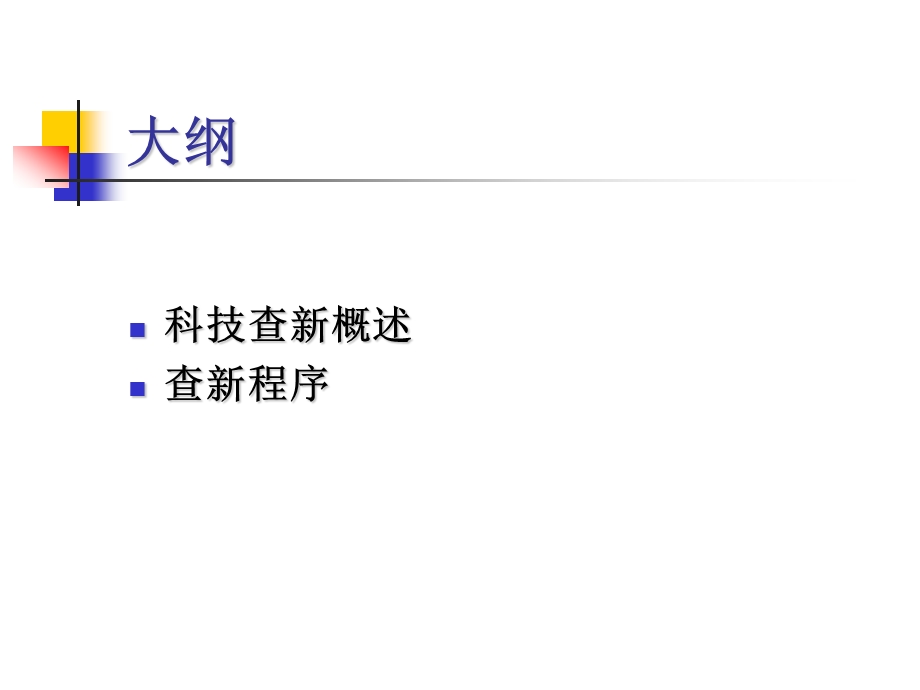 科技查新培训.ppt_第2页