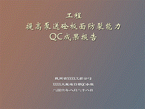 QC成果提高泵送混凝土板面防裂能力.ppt