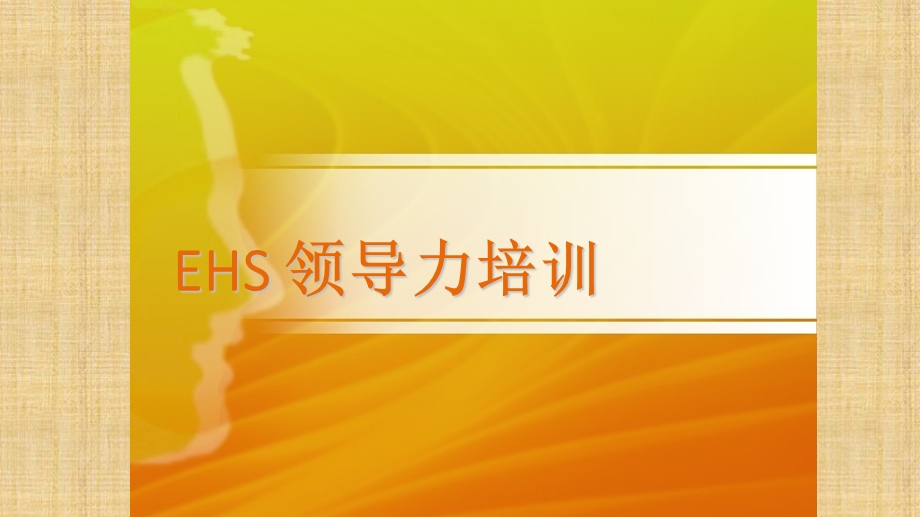 EHS 领导力培训.ppt_第1页