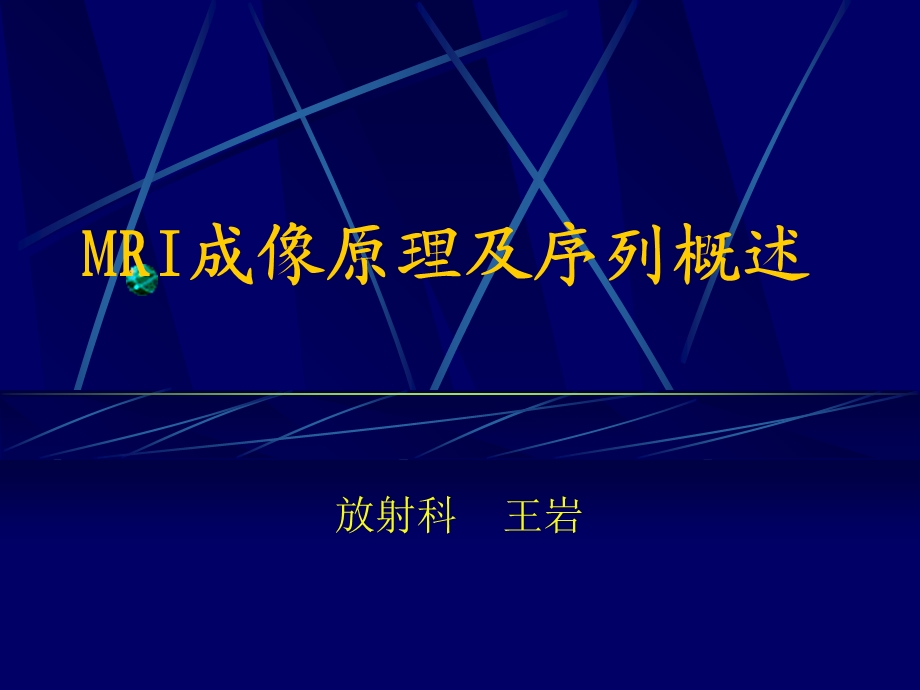 MRI成像原理及序列概述.ppt_第1页