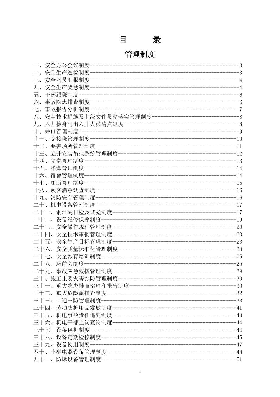 安装六工区管理发制度及岗位责任制整理汇编.doc_第2页