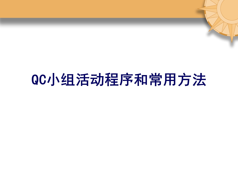 qc活动程序和常用方法.ppt_第1页