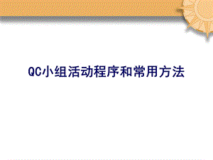 qc活动程序和常用方法.ppt