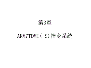 ARM7TDMI指令系统.ppt