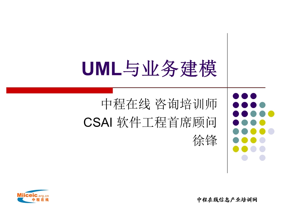 UML与业务建模-C.ppt_第1页