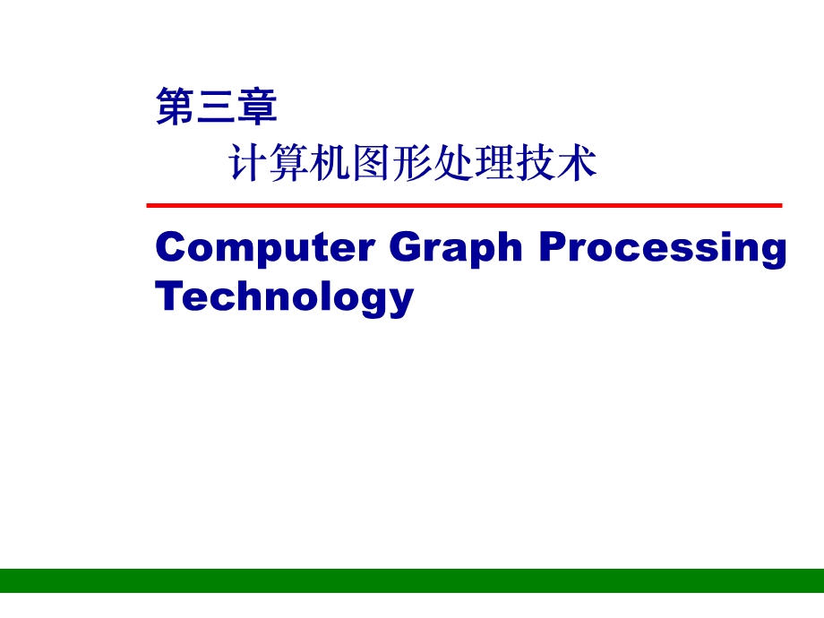 CADCAM技术基础-计算机图形处理换技术.ppt_第2页