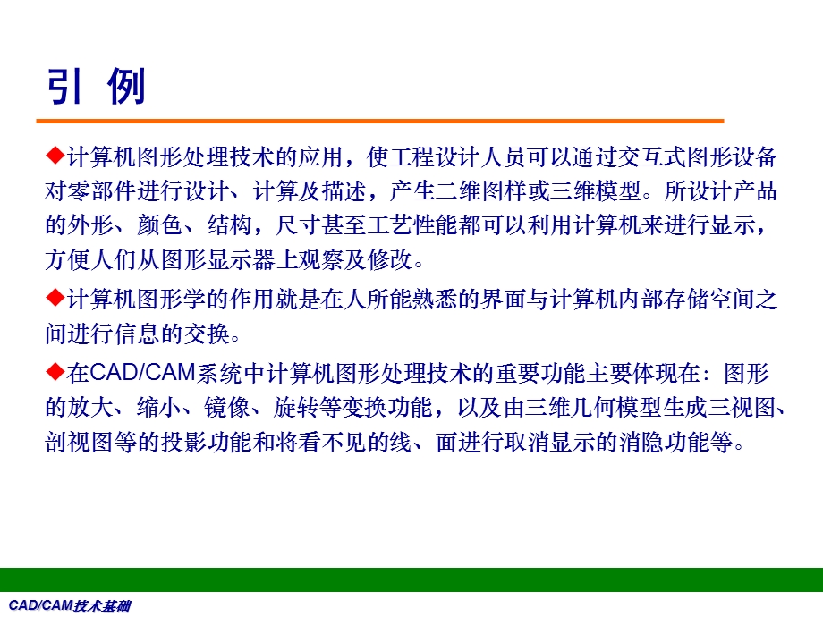 CADCAM技术基础-计算机图形处理换技术.ppt_第3页