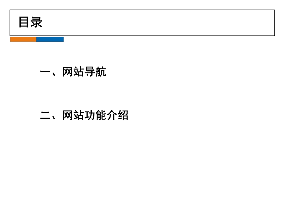 网站导航及功能智晟科技.ppt_第2页