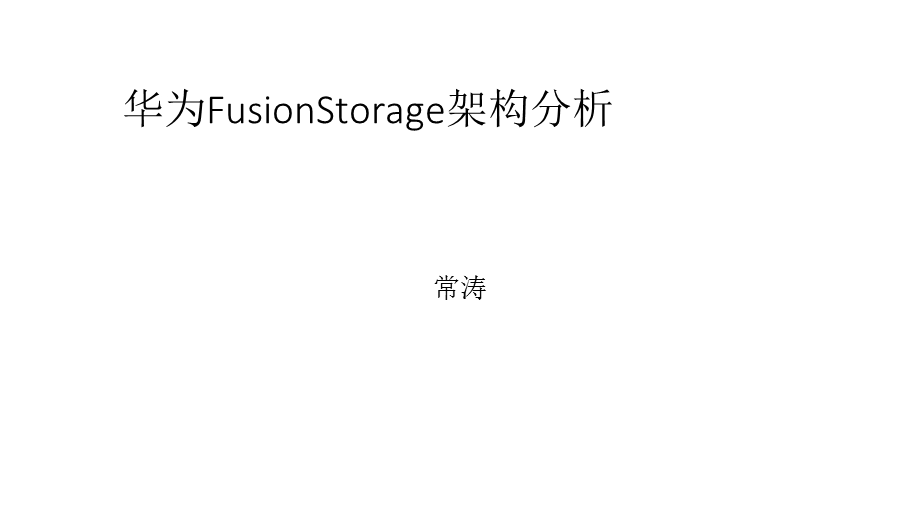 FusionStorage架构分析.ppt_第1页