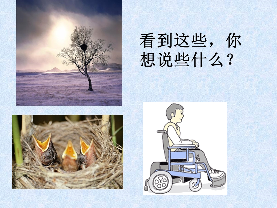 看到这些你想说些什么.ppt_第2页