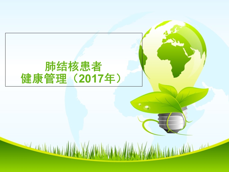 2017年肺结核培训.ppt_第1页