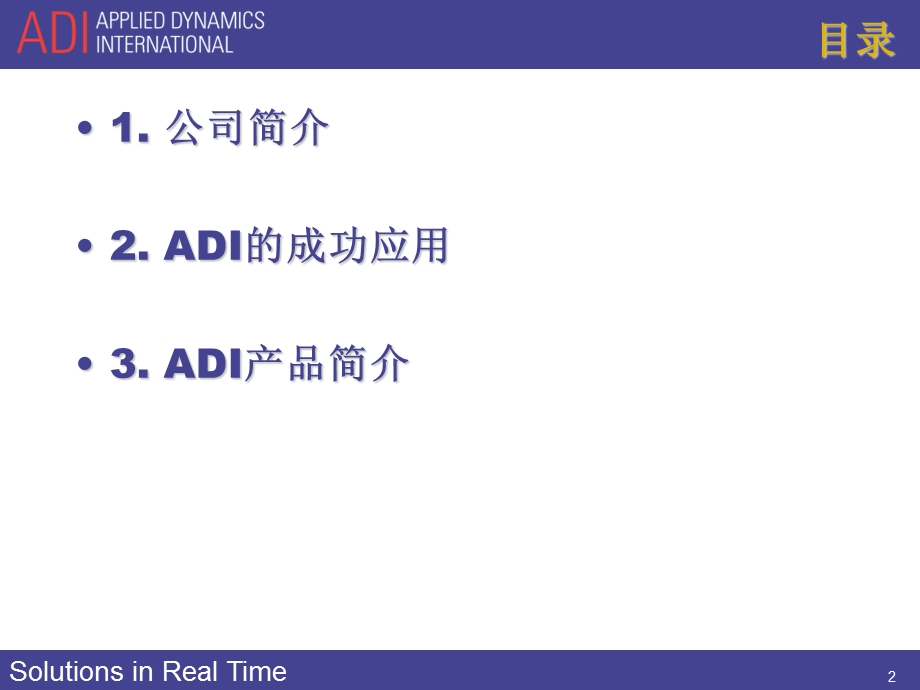 ADI实时仿真平台.ppt_第2页