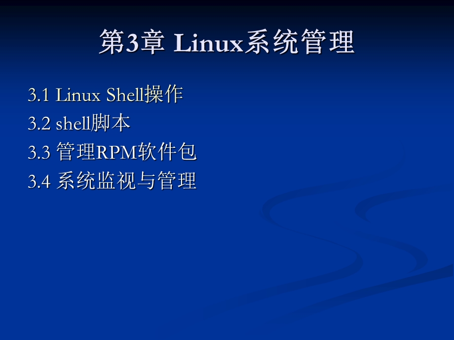 Linux网络管理及应用第03章.ppt_第2页