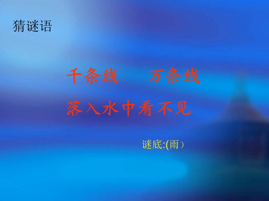 天的雨正式版本.ppt_第1页