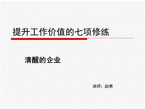 清醒企业提升工作价值七项修炼.ppt