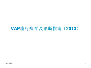 VAP流行病学及诊断指南.ppt