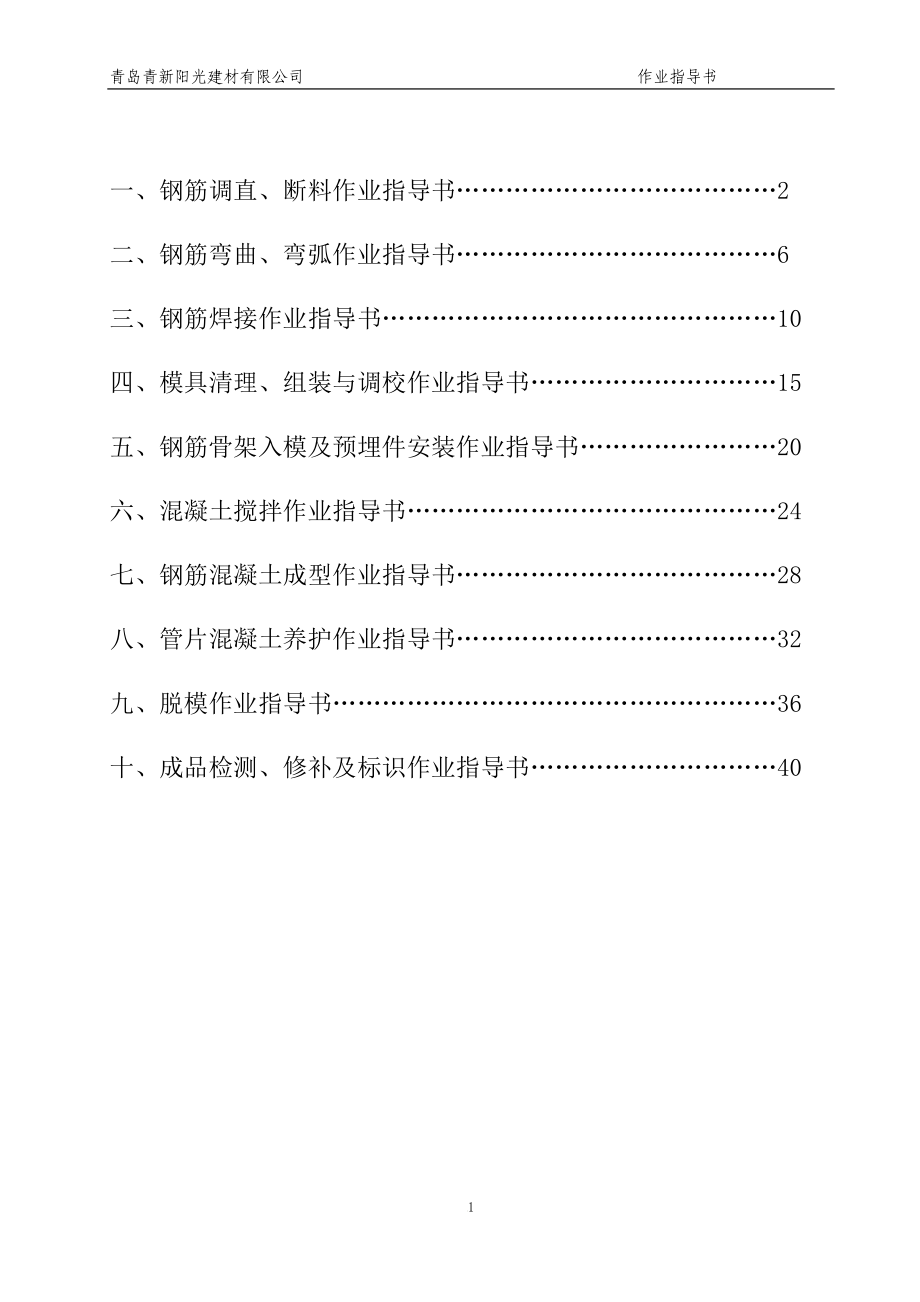 预制混凝土衬砌管片制作作但业指导书.doc_第2页