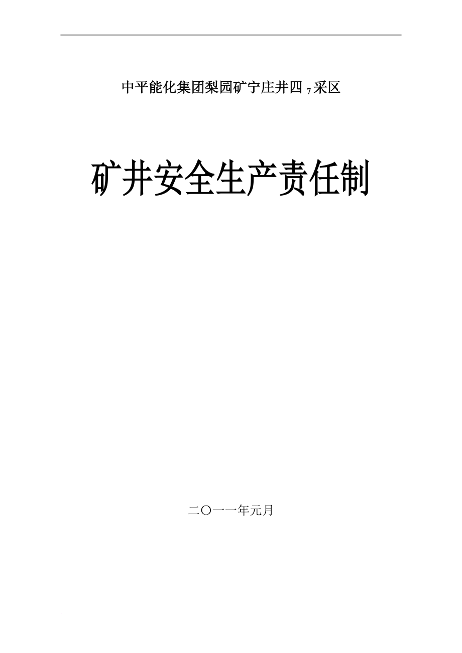 宁庄井四7呢采区安全生产责任制汇编(新).doc_第1页