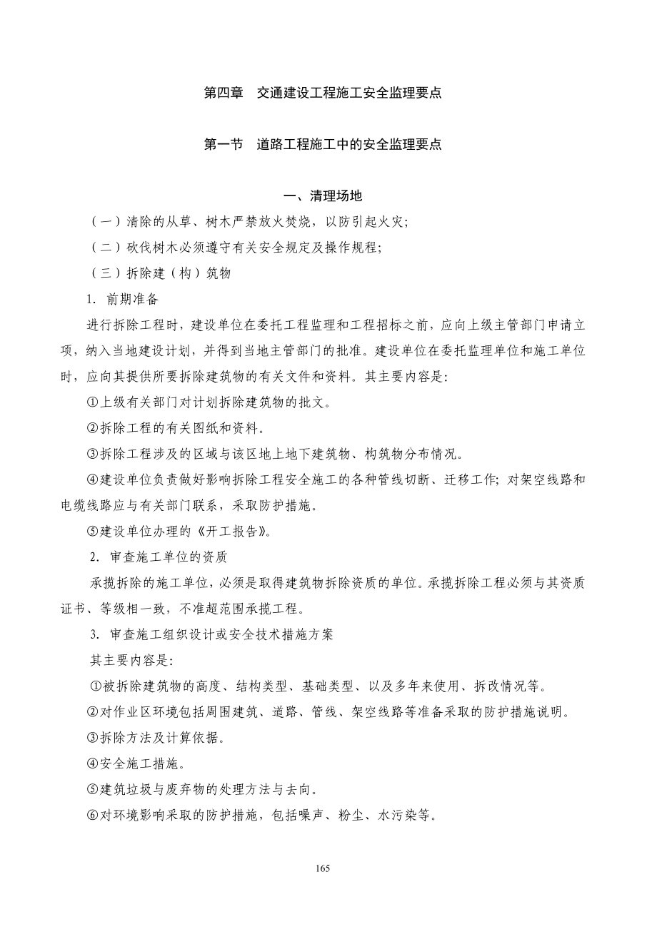 公路监理工程师考试教程安全监理第四章交通建设工程施工安全监理要点.doc_第1页