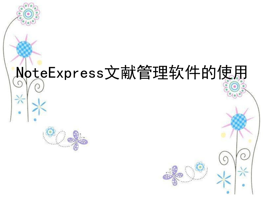 NoteExpress文献管理软件的使.ppt_第1页