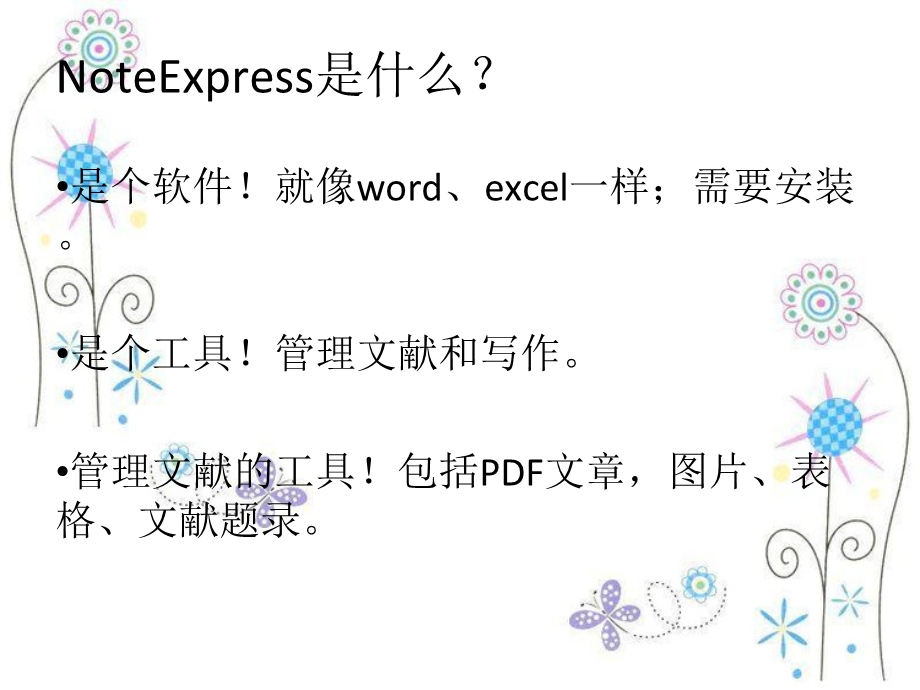 NoteExpress文献管理软件的使.ppt_第2页