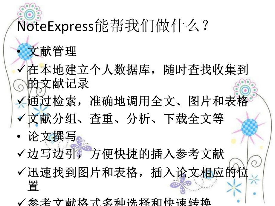 NoteExpress文献管理软件的使.ppt_第3页