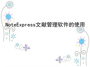 NoteExpress文献管理软件的使.ppt