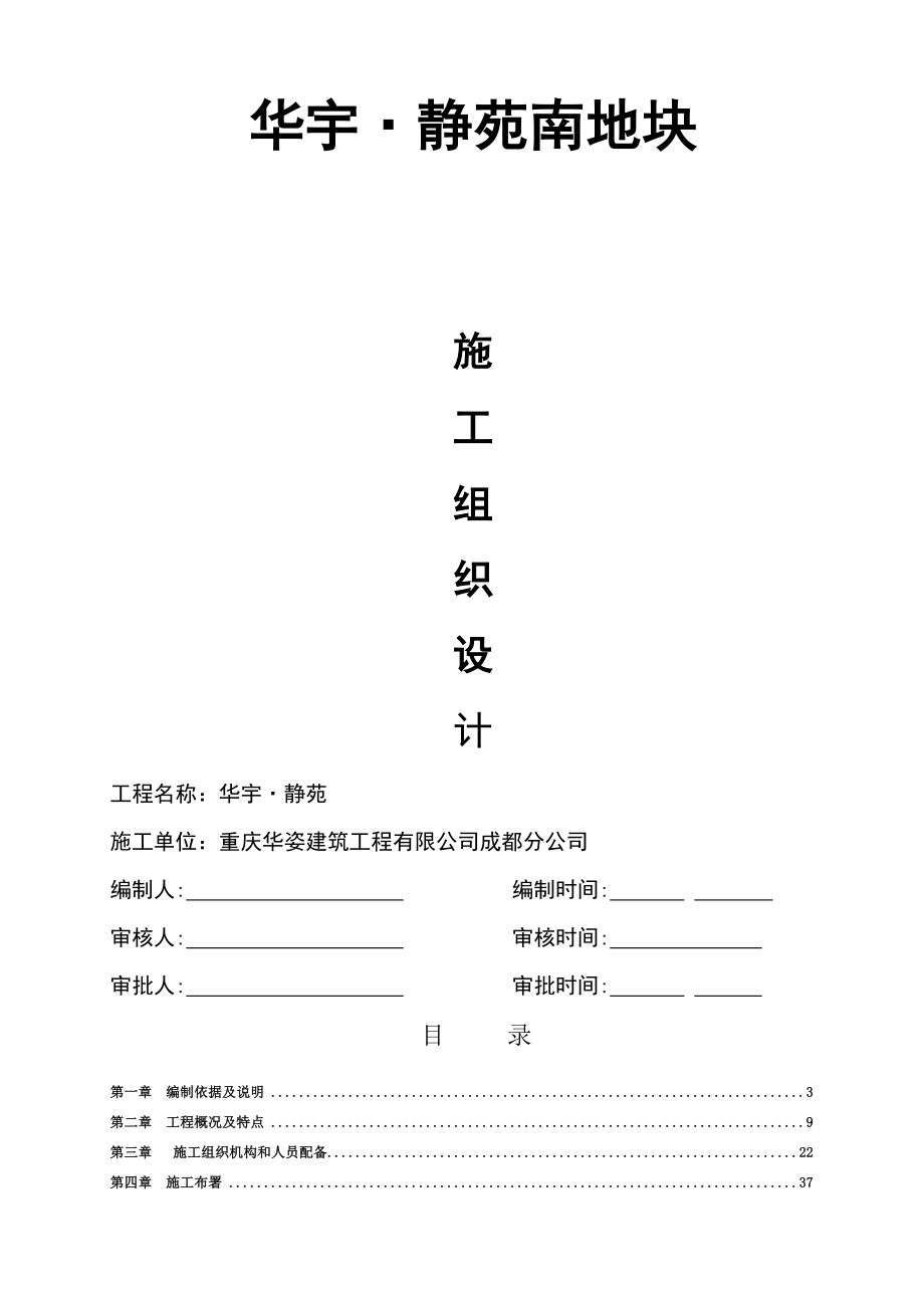 静苑施工组织设计(土建修的改版).doc_第1页