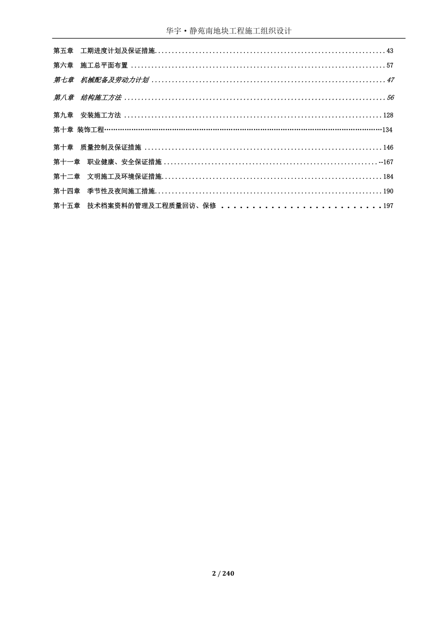 静苑施工组织设计(土建修的改版).doc_第2页