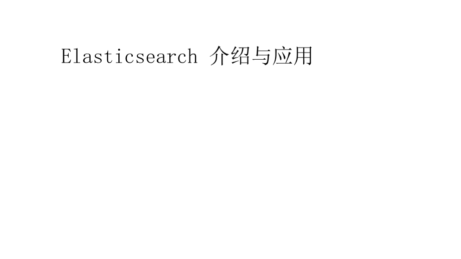 Elasticsearch介绍与应用.ppt_第1页