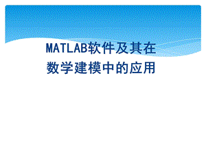 MATLAB在数学建模中的应用.ppt