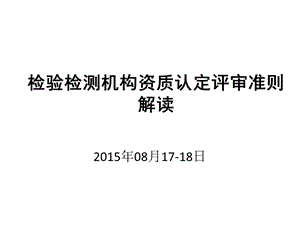 2015检验检测机构资质认定评审准则培训课件.ppt