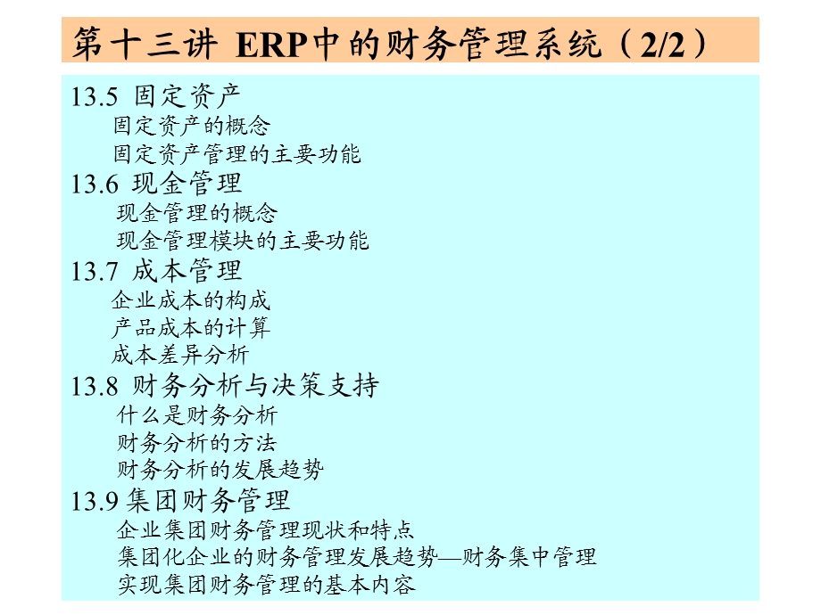 ERP中的财务管理系统.ppt_第2页