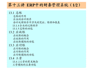 ERP中的财务管理系统.ppt