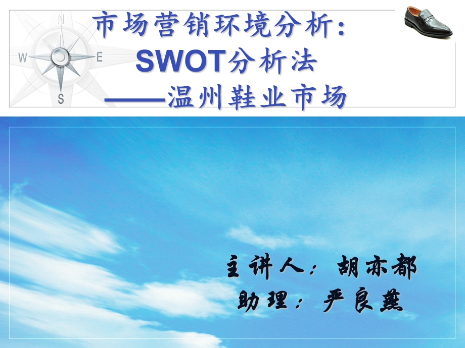 SWOT分析温州鞋业.ppt_第1页