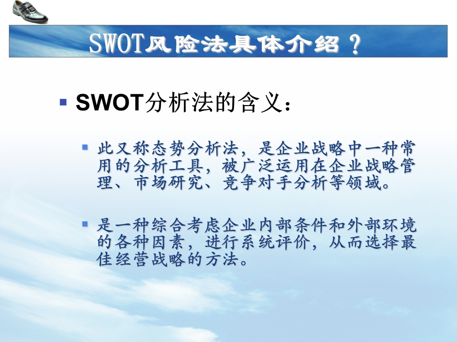 SWOT分析温州鞋业.ppt_第3页