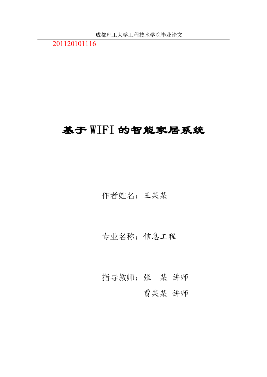 毕业设计论文基于WIFI的智能家居系统.doc_第1页