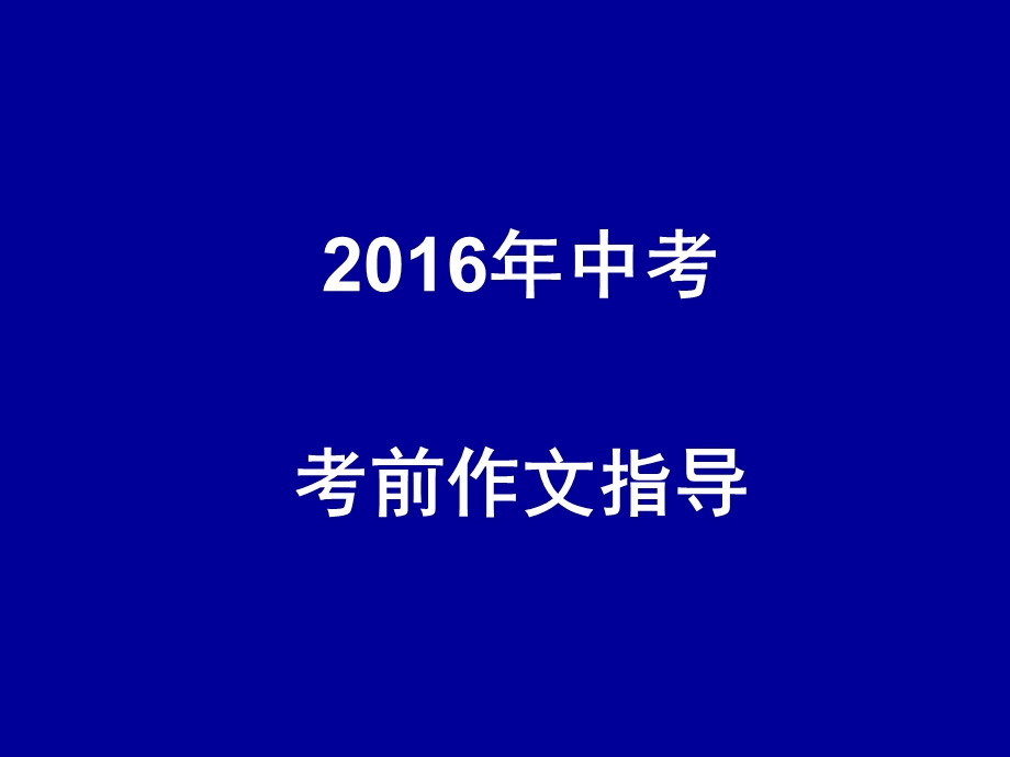 2016年中考作文考前指导.ppt_第1页