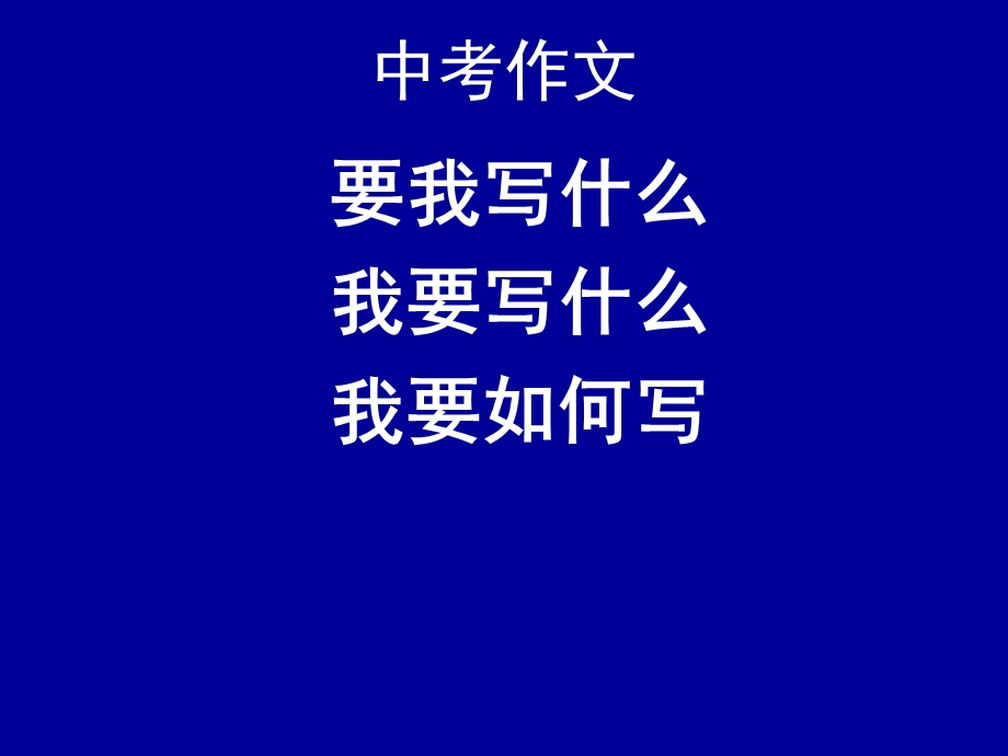 2016年中考作文考前指导.ppt_第2页