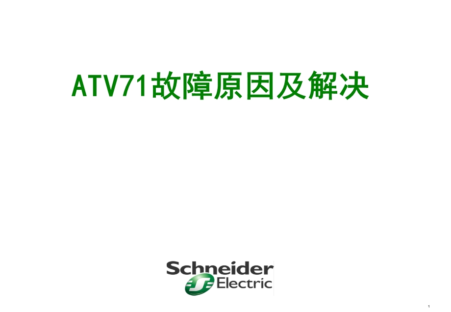 ATV71故障原因及解决.ppt_第1页