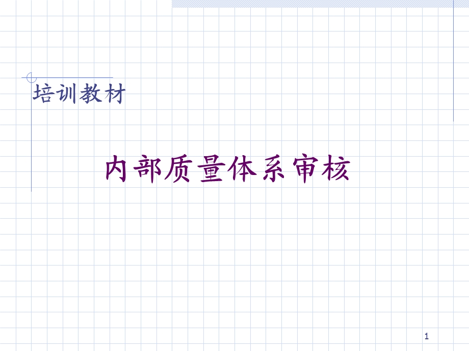 ISO内部质量体系审核-培训教材.ppt_第1页