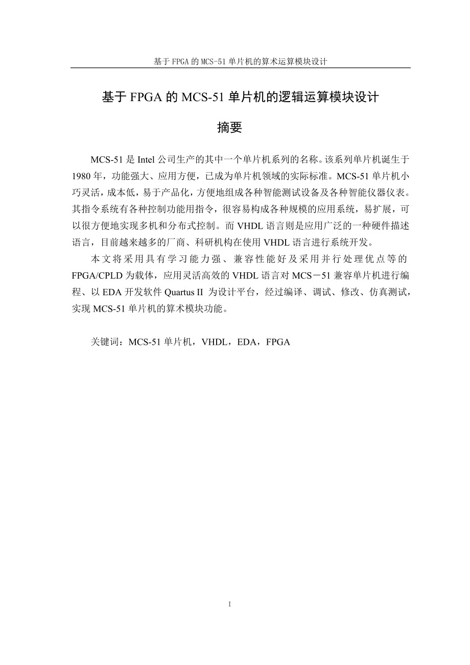 基于FPGA的MCS5单片机的逻辑运算模块设计本科设计5630852.doc_第1页