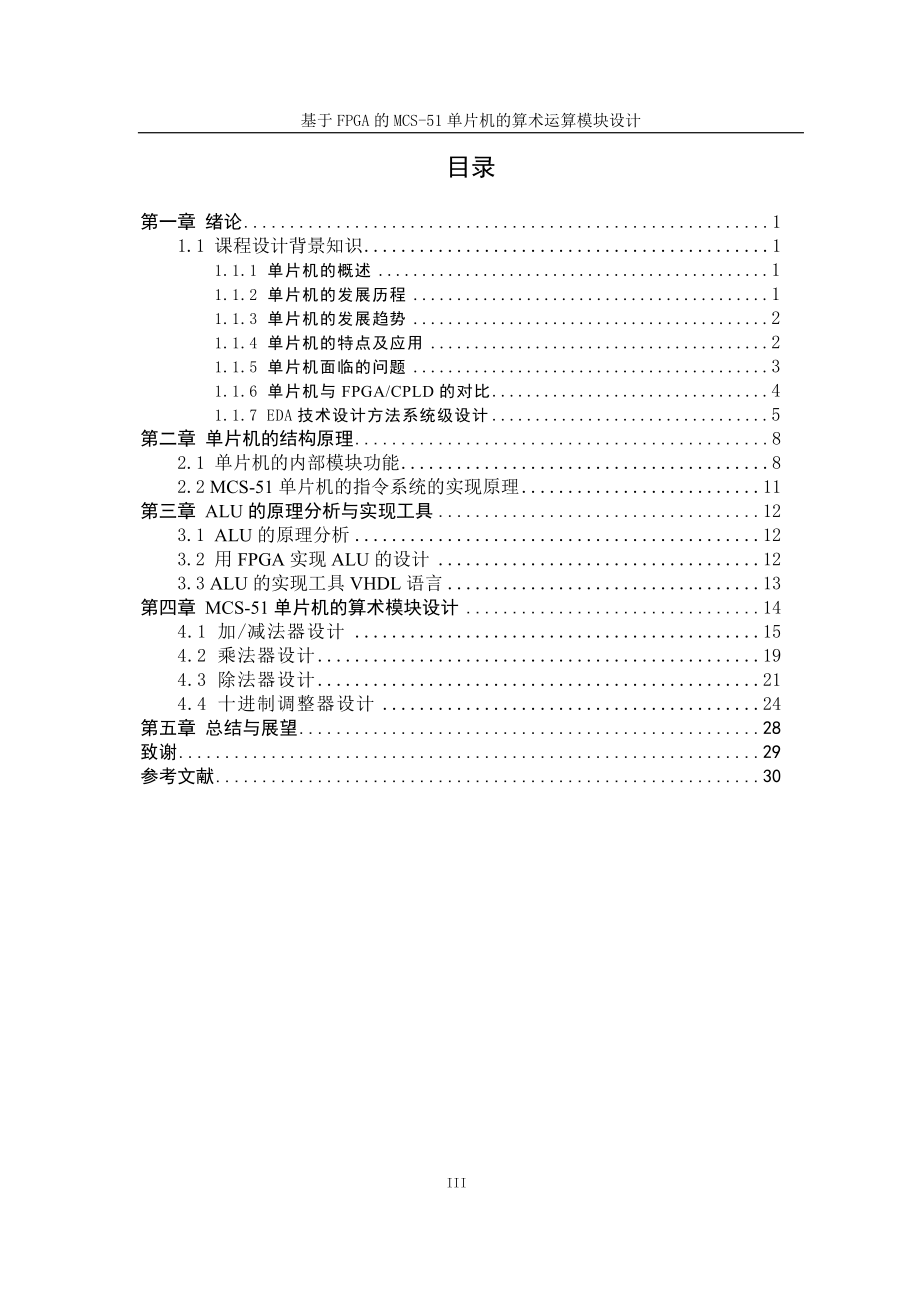 基于FPGA的MCS5单片机的逻辑运算模块设计本科设计5630852.doc_第3页