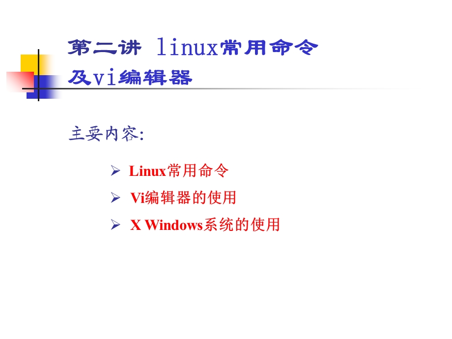 linux常用命令及vi编辑器.ppt_第1页