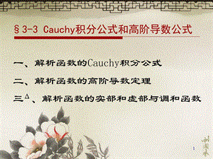 Cauchy积分公式和高阶导数公式.ppt