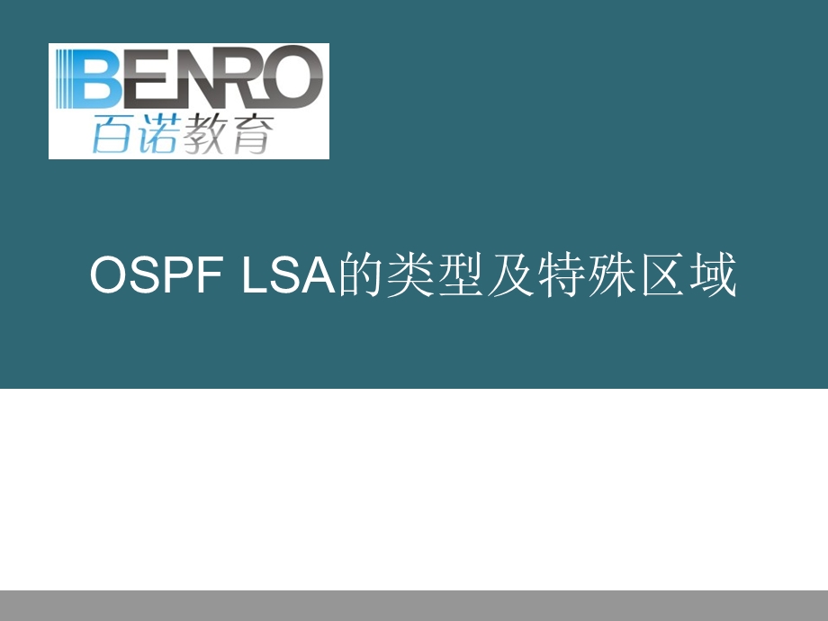 OSPFLSA的类型及特殊区域.ppt_第1页